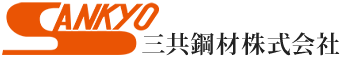 三共鋼材株式会社