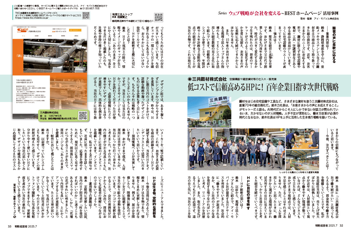 株式会社TKC発行の企業向け情報誌「戦略経営者」2025年7月号に記事が掲載されました！