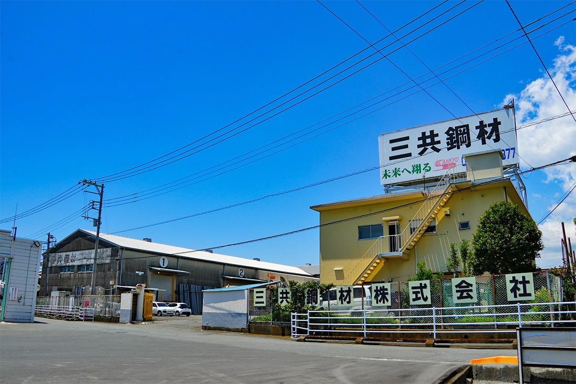 三共鋼材株式会社
